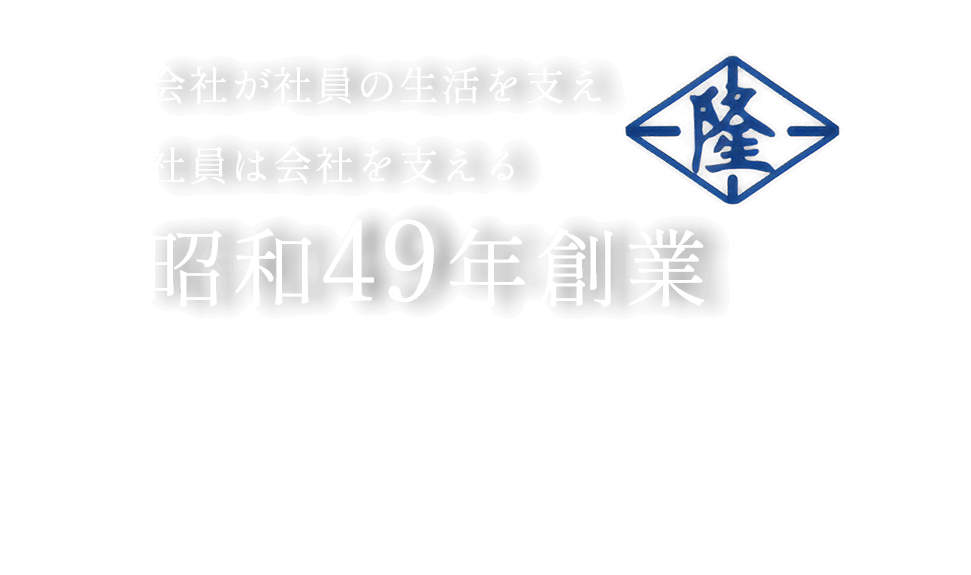 会社が社員の生活を支え社員は会社を支える