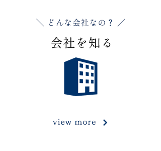 会社を知る