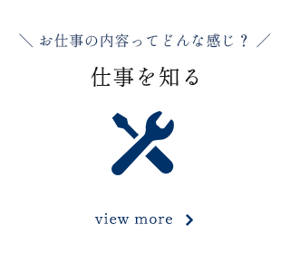 仕事を知る